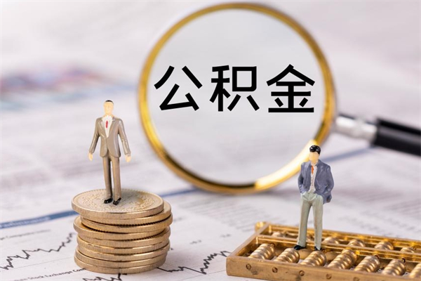 桦甸离职公积金提出条件（离职公积金提取政策）