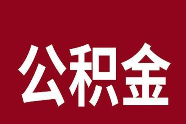 桦甸公积金离职怎么领取（公积金离职提取流程）