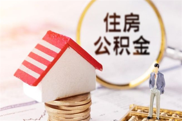 桦甸公积金该怎么取出来（怎么取住房公积金的钱）