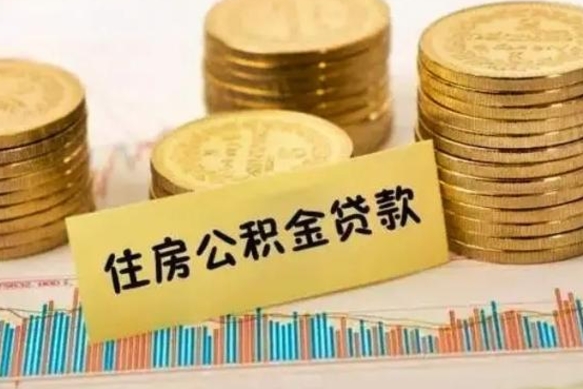 桦甸离职公积金封存怎么取（住房公积金离职封存怎么提取）