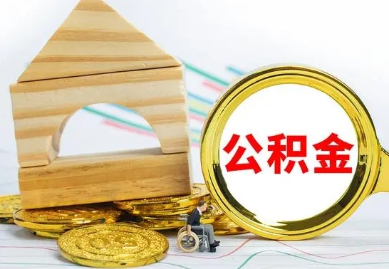 桦甸公积金离职怎么领取（公积金离职提取流程）