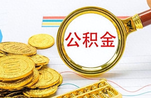 桦甸公积金如何全部取出（公积金如何全部取完）