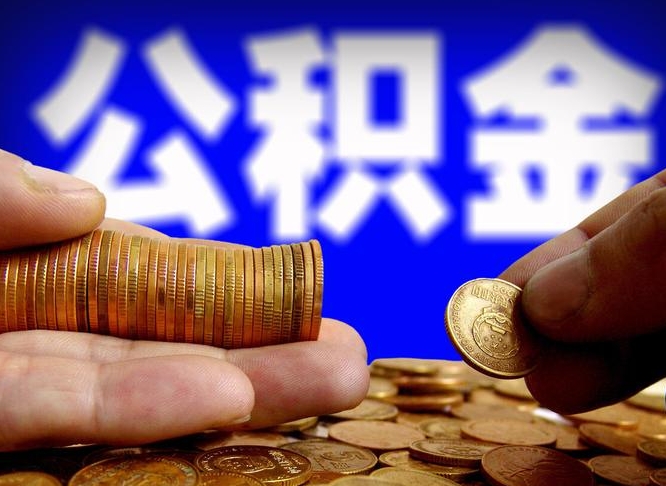 桦甸离职怎么提公积金（离职怎么提取住房公积金的钱）